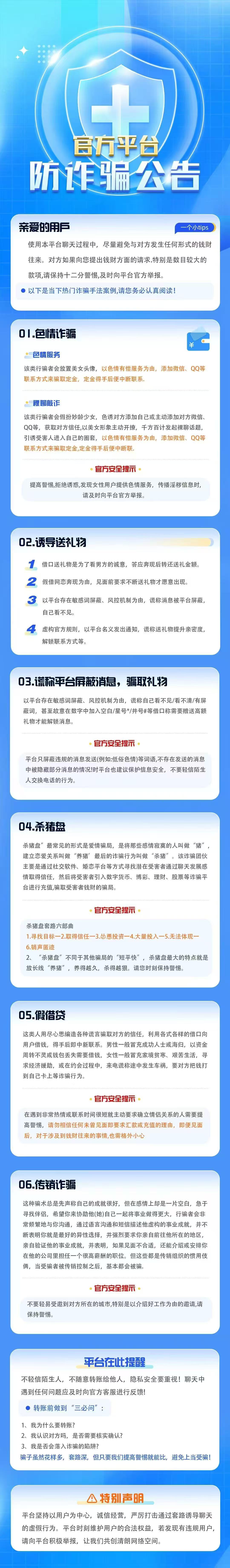 官方平台防诈骗公告